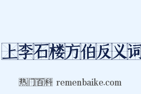上李石楼方伯反义词是什么意思的图片